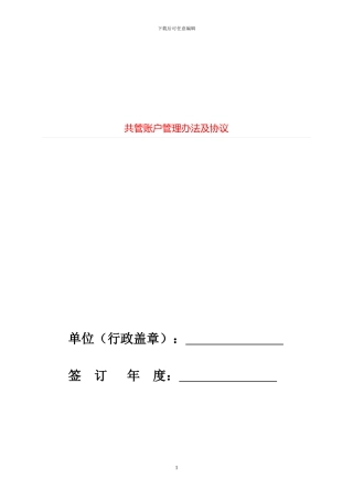 共管账户管理办法及协议==