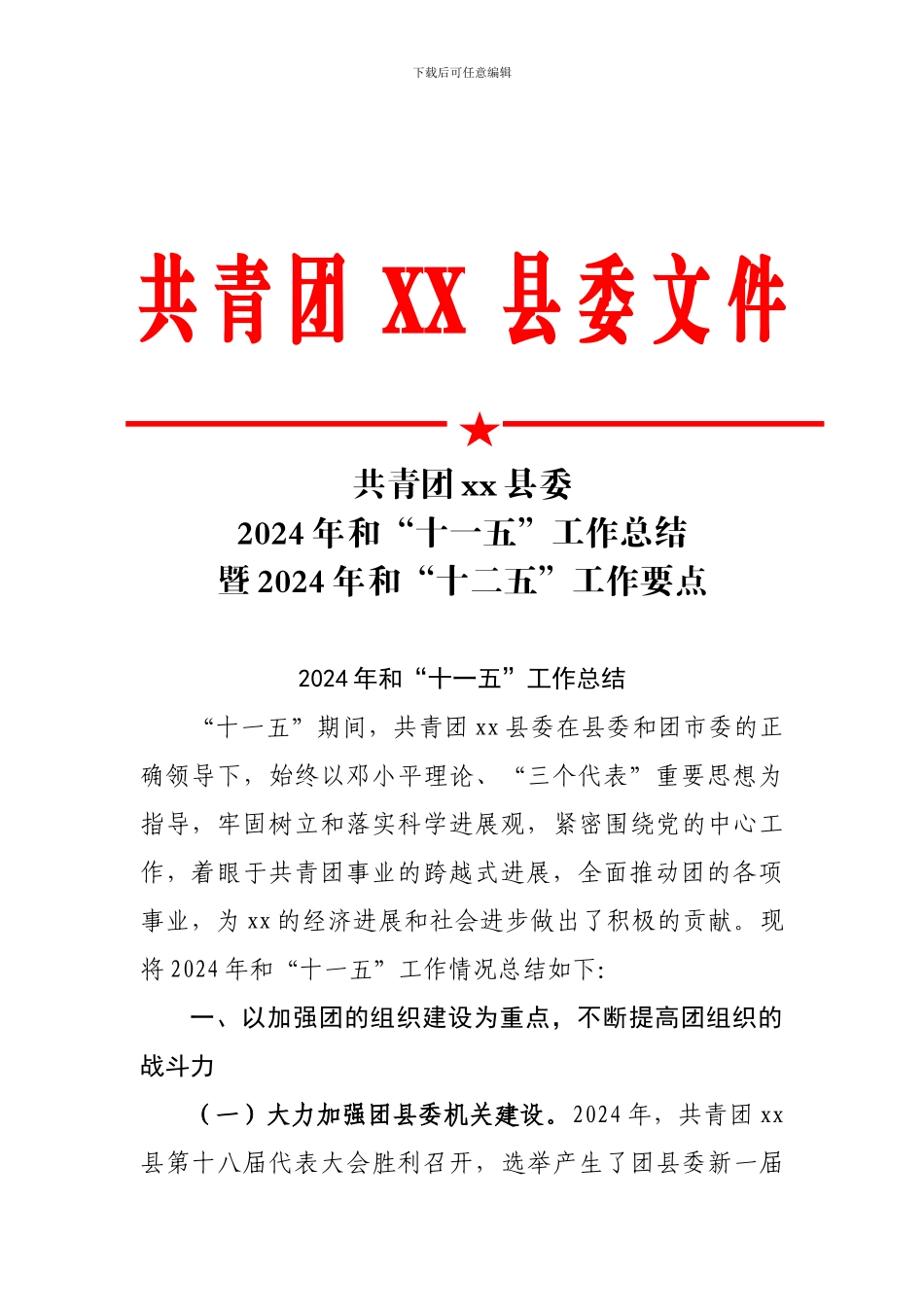 共青团xx县委2024年和十一五工作总结暨2024年和十二五工作要点_第1页