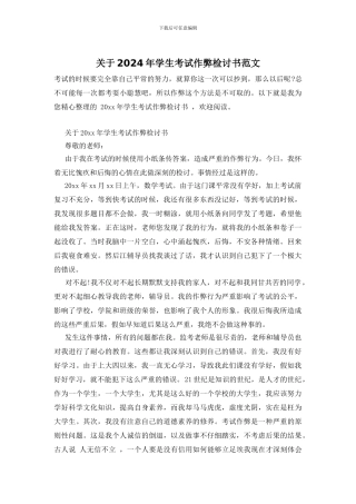 关于2024年学生考试作弊检讨书范文