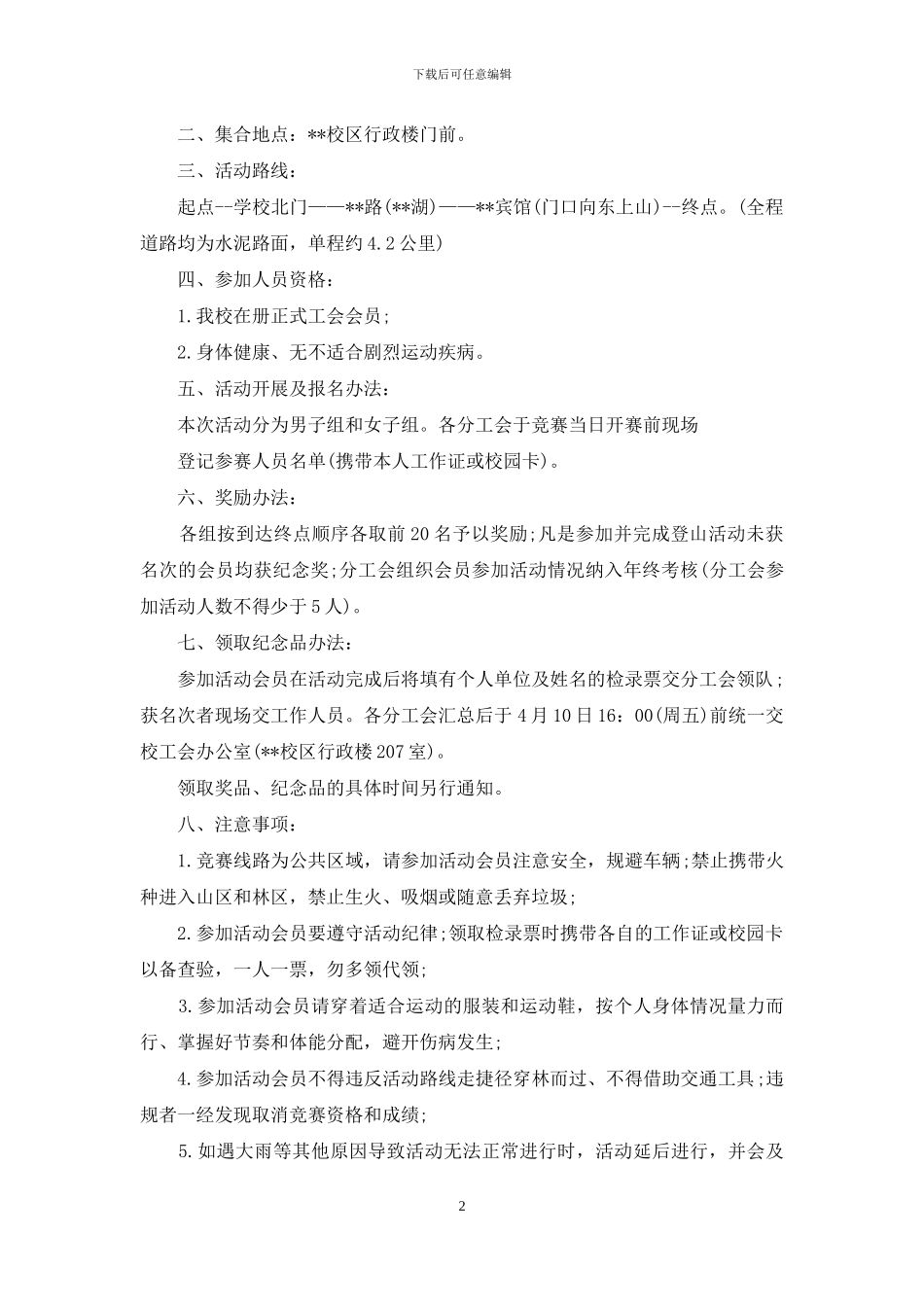 关于2024年最新春天公司出游通知_第2页