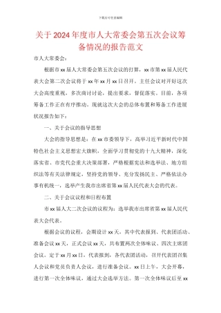关于2024年度市人大常委会第五次会议筹备情况的报告范文