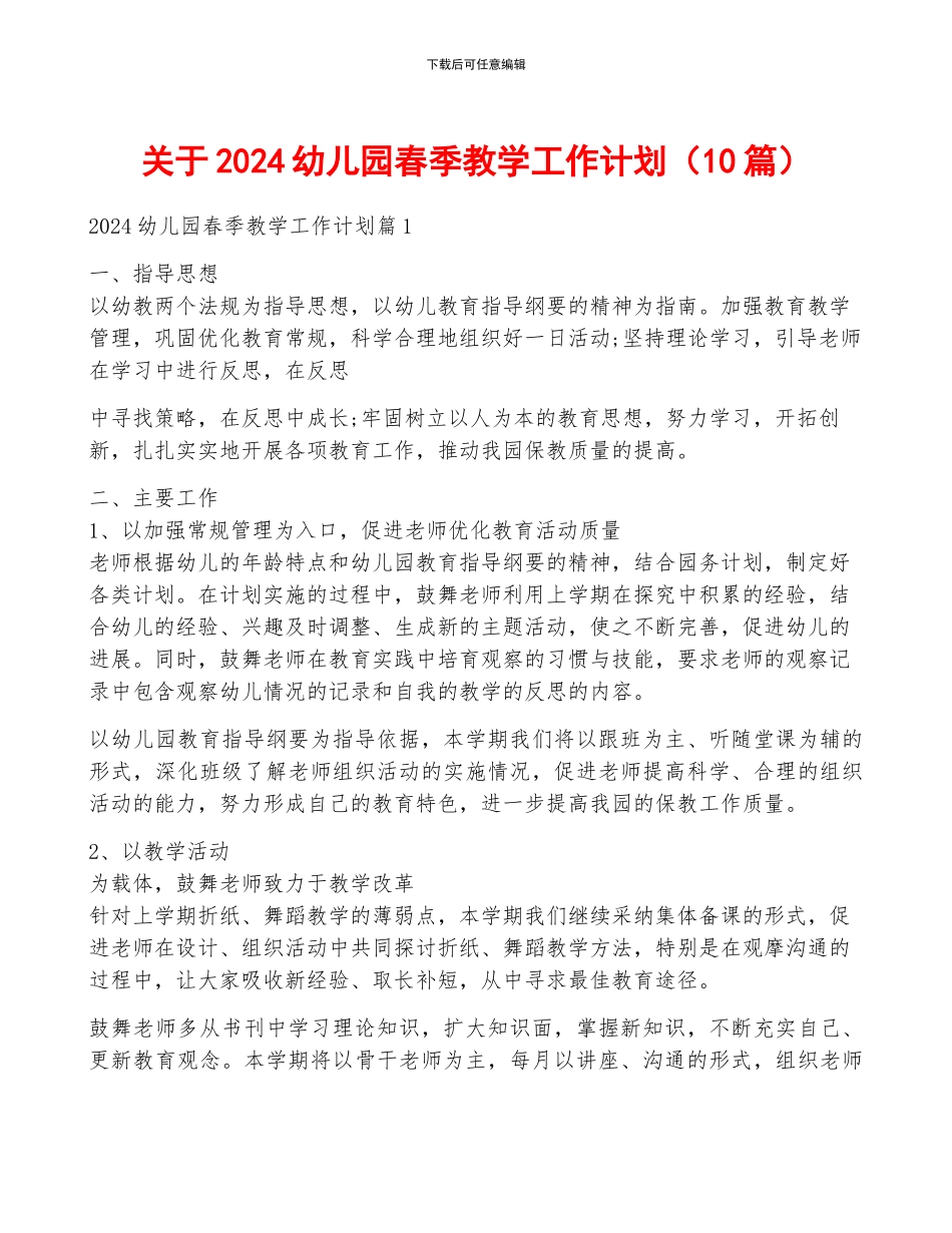 关于2024幼儿园春季教学工作计划_第1页