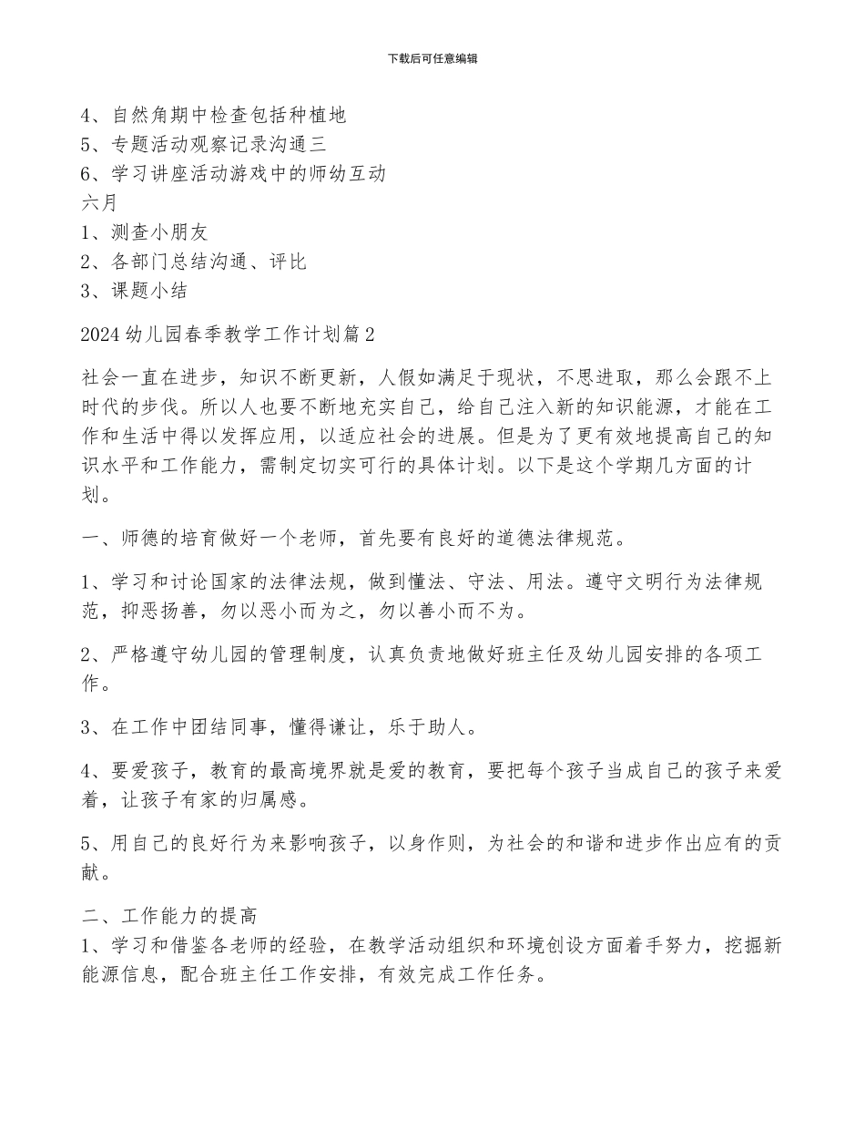 关于2024幼儿园春季教学工作计划_第3页