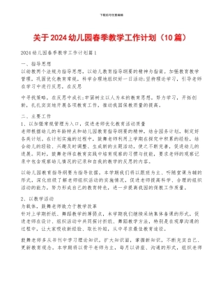 关于2024幼儿园春季教学工作计划