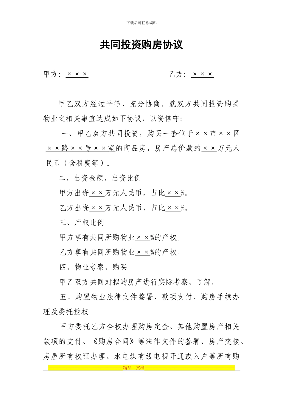 共同投资购房协议范本_第1页