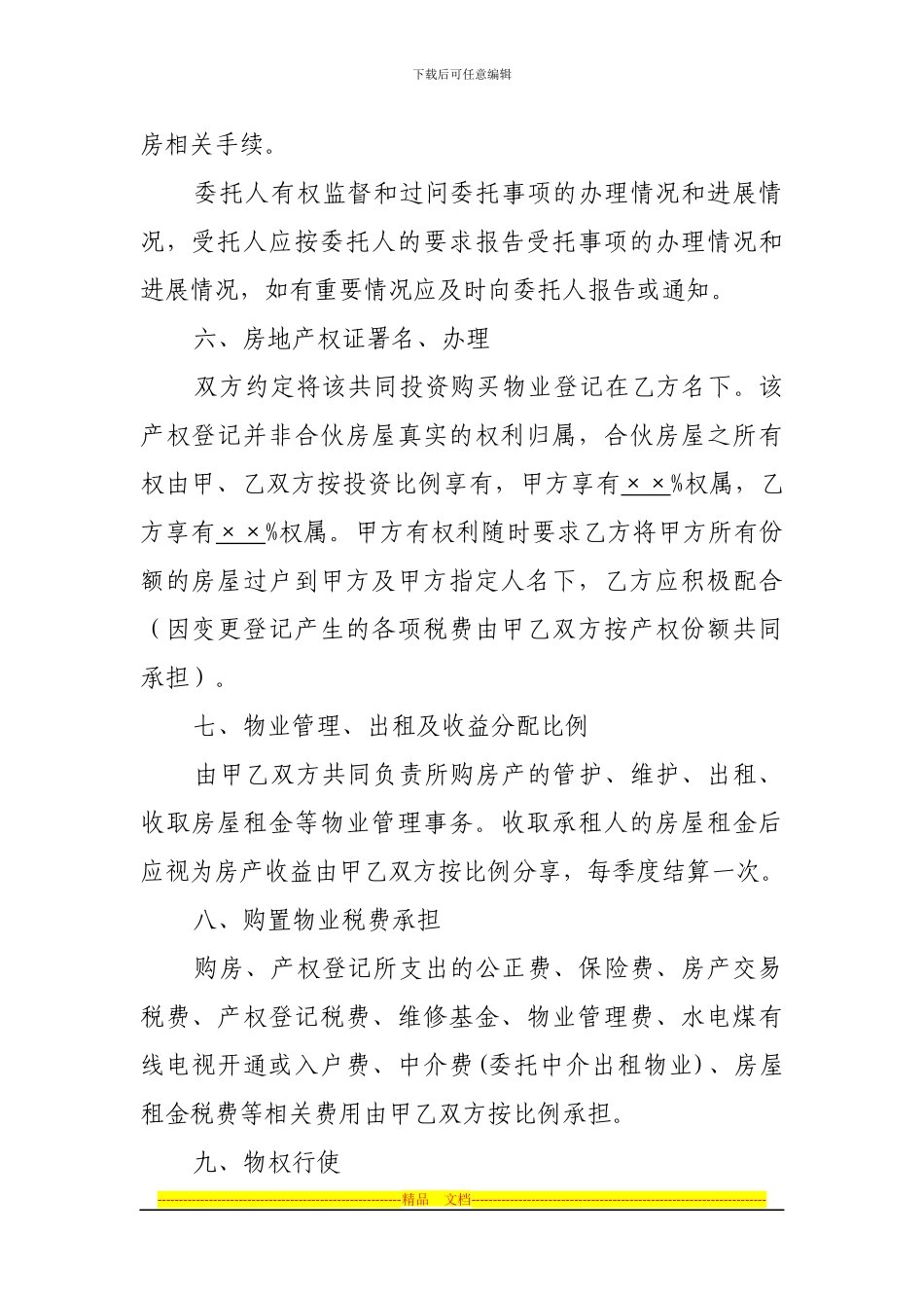 共同投资购房协议范本_第2页