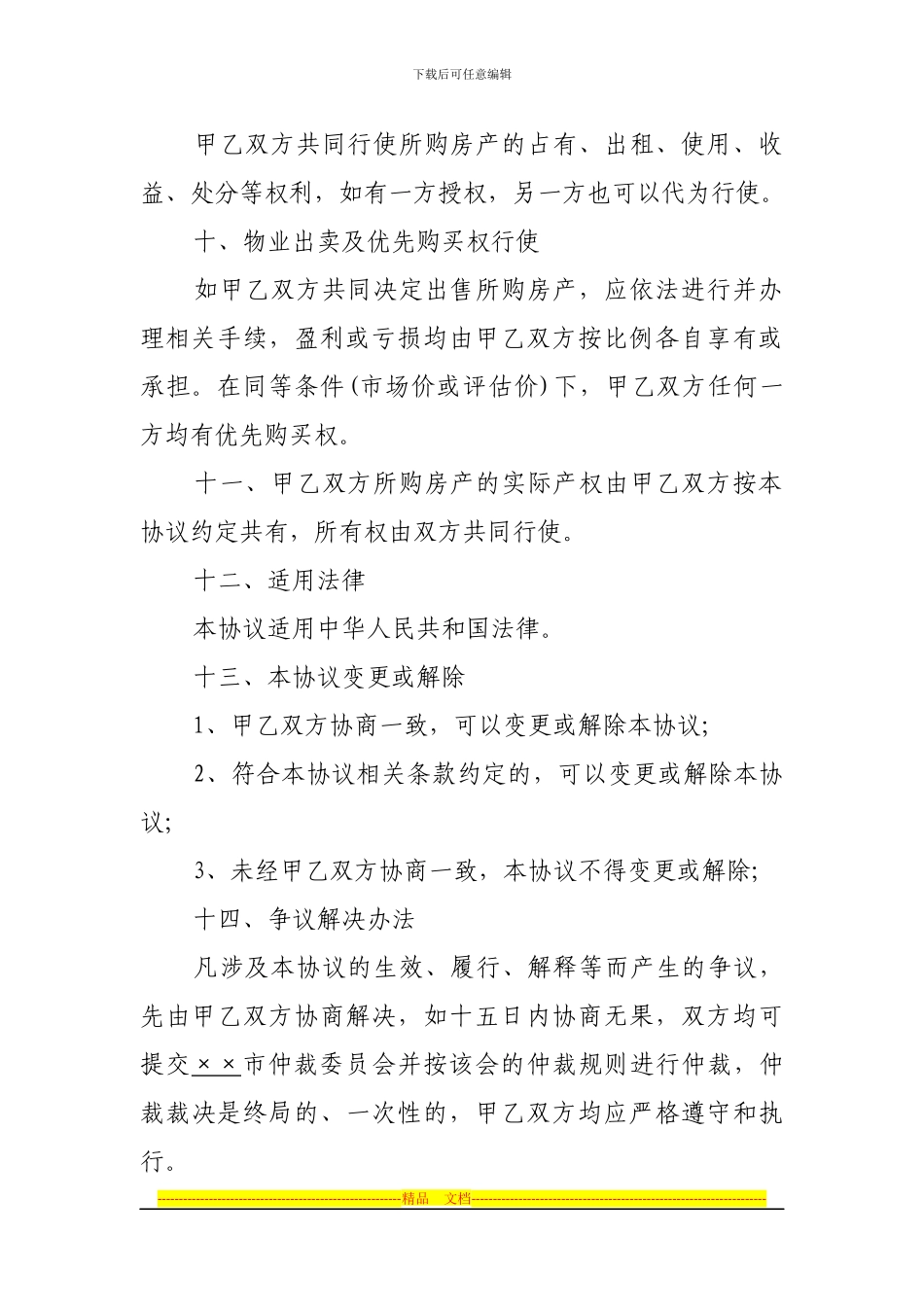 共同投资购房协议范本_第3页