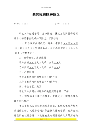共同投资购房协议范本