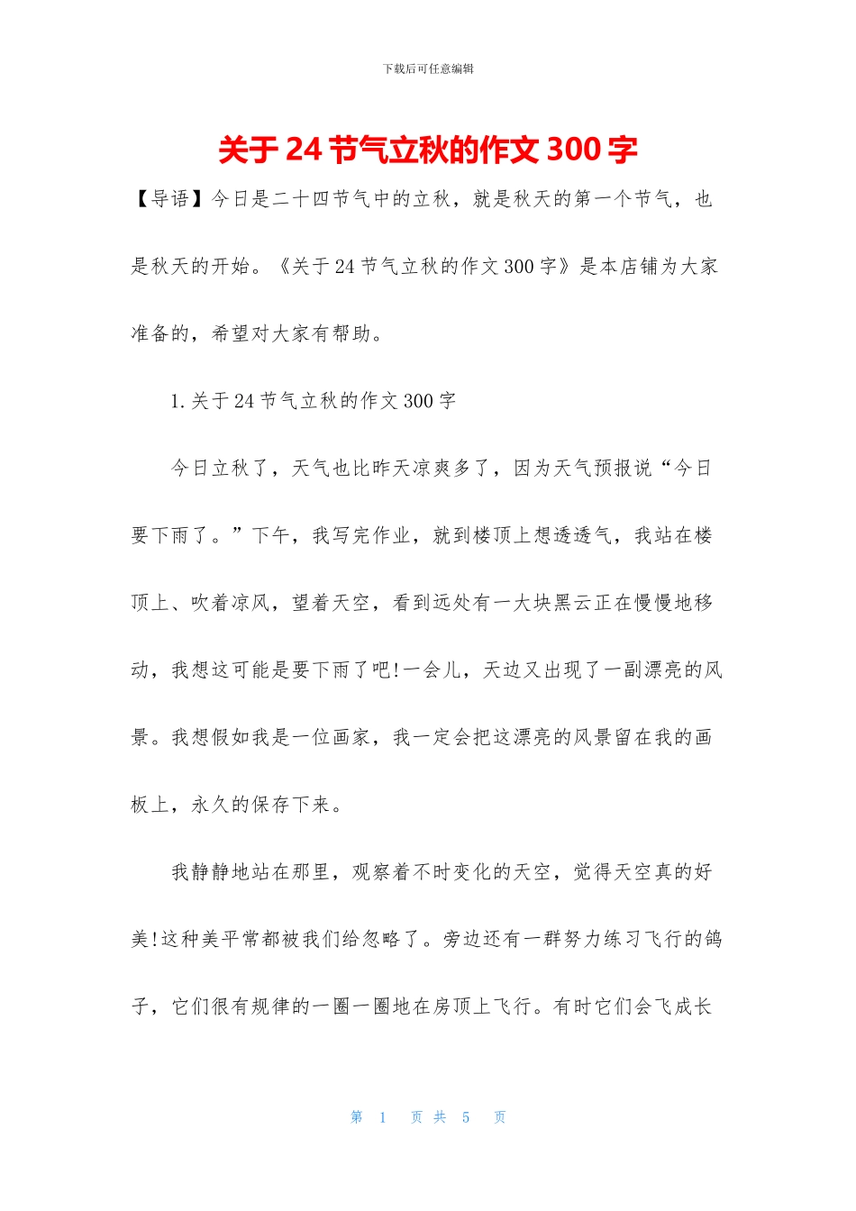 关于24节气立秋的作文300字_第1页
