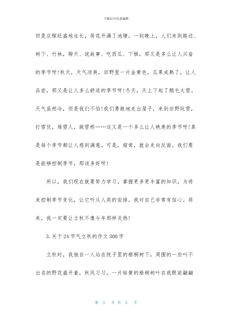 关于24节气立秋的作文300字_第3页