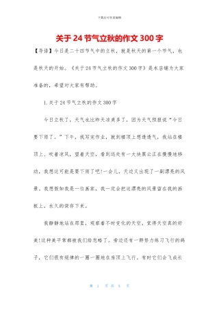 关于24节气立秋的作文300字