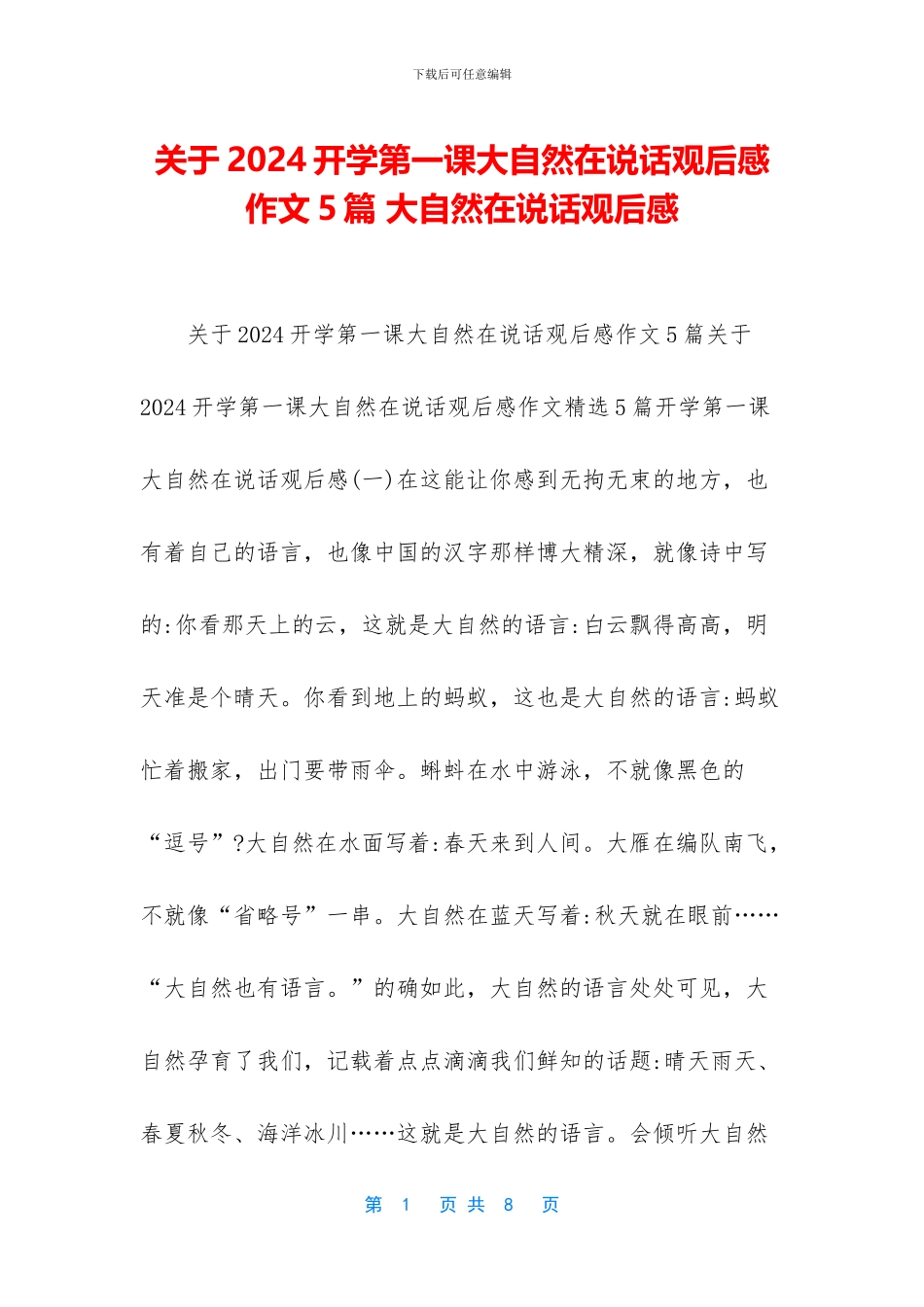 关于2024开学第一课大自然在说话观后感作文5篇-大自然在说话观后感_第1页