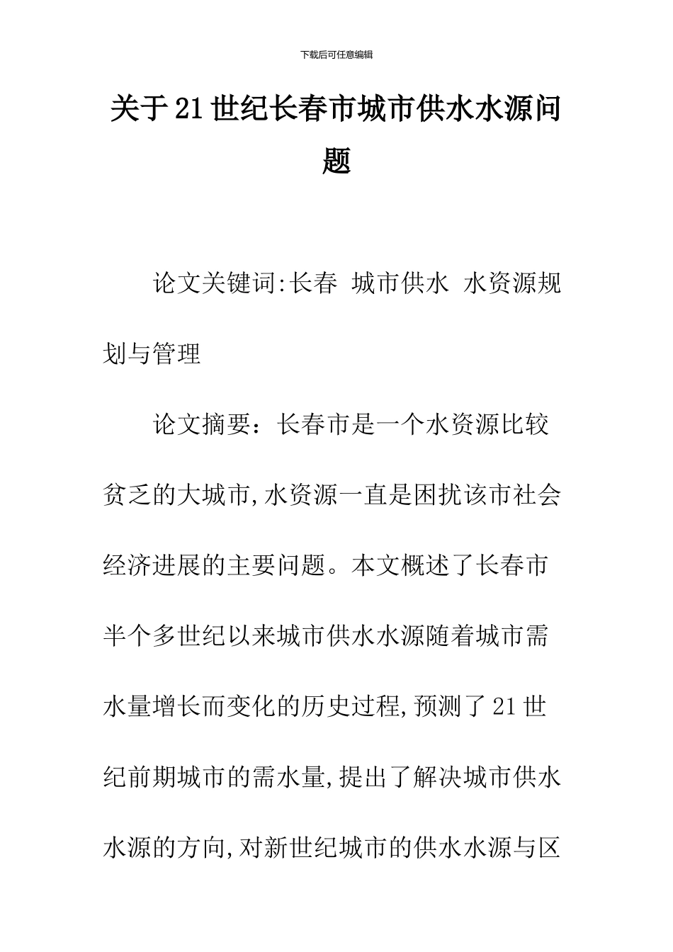 关于21世纪长春市城市供水水源问题_第1页