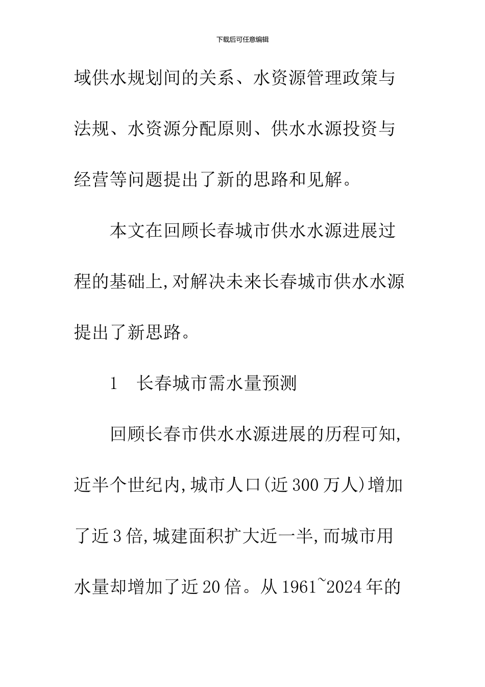 关于21世纪长春市城市供水水源问题_第2页