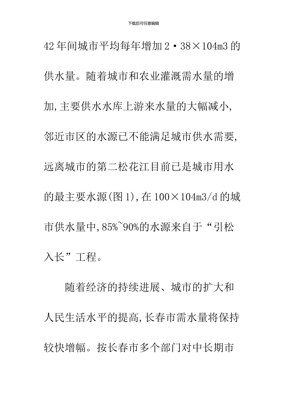 关于21世纪长春市城市供水水源问题_第3页
