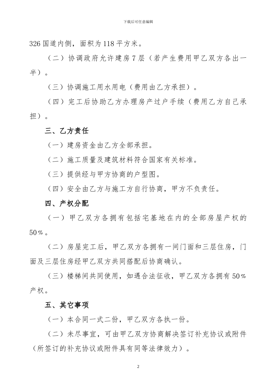 共建房屋协议书_第2页