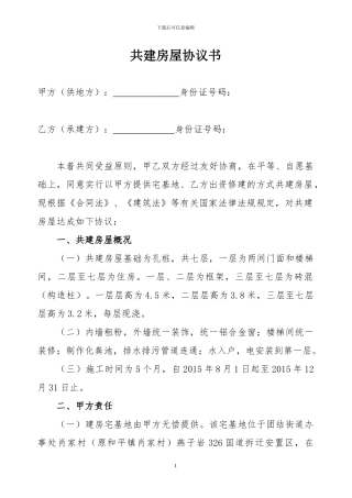 共建房屋协议书