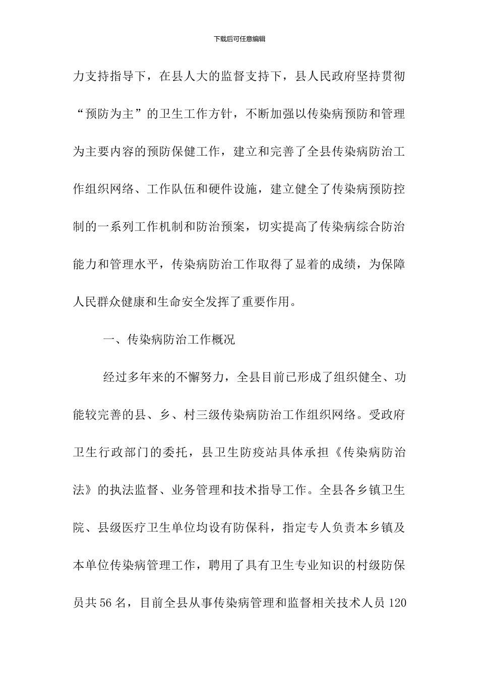 关于《中华人民共和国传染病防治法》执行情况报告_第2页