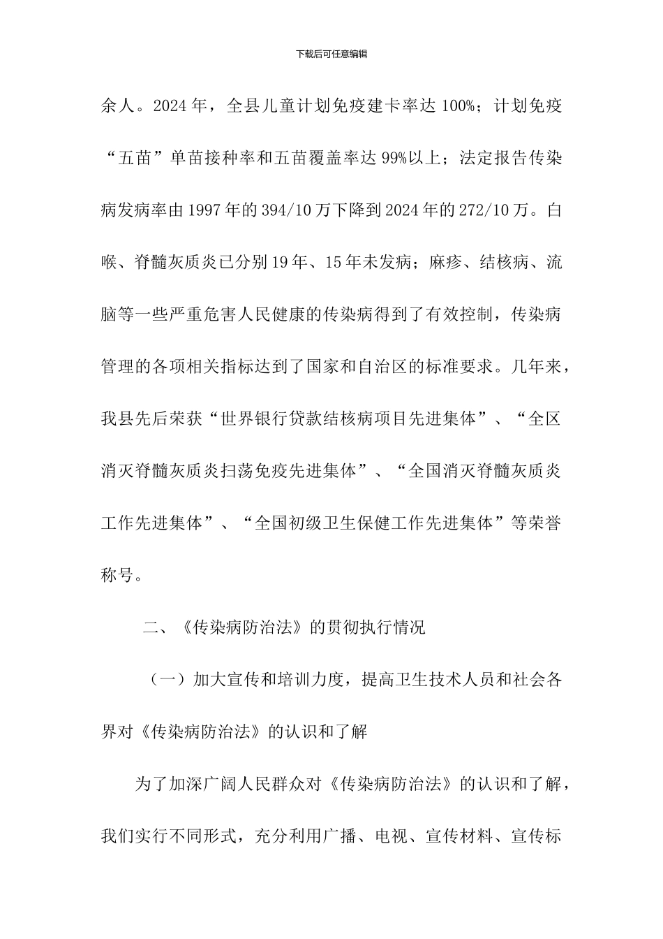 关于《中华人民共和国传染病防治法》执行情况报告_第3页