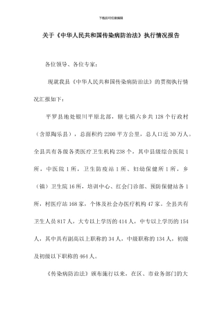 关于《中华人民共和国传染病防治法》执行情况报告
