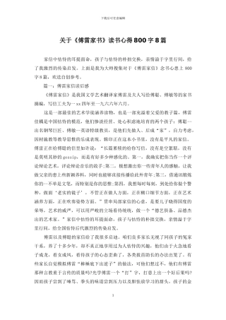 关于《傅雷家书》读书心得800字8篇