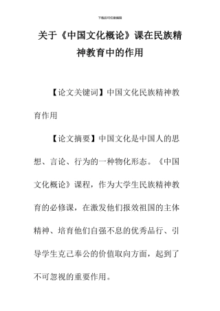 关于《中国文化概论》课在民族精神教育中的作用