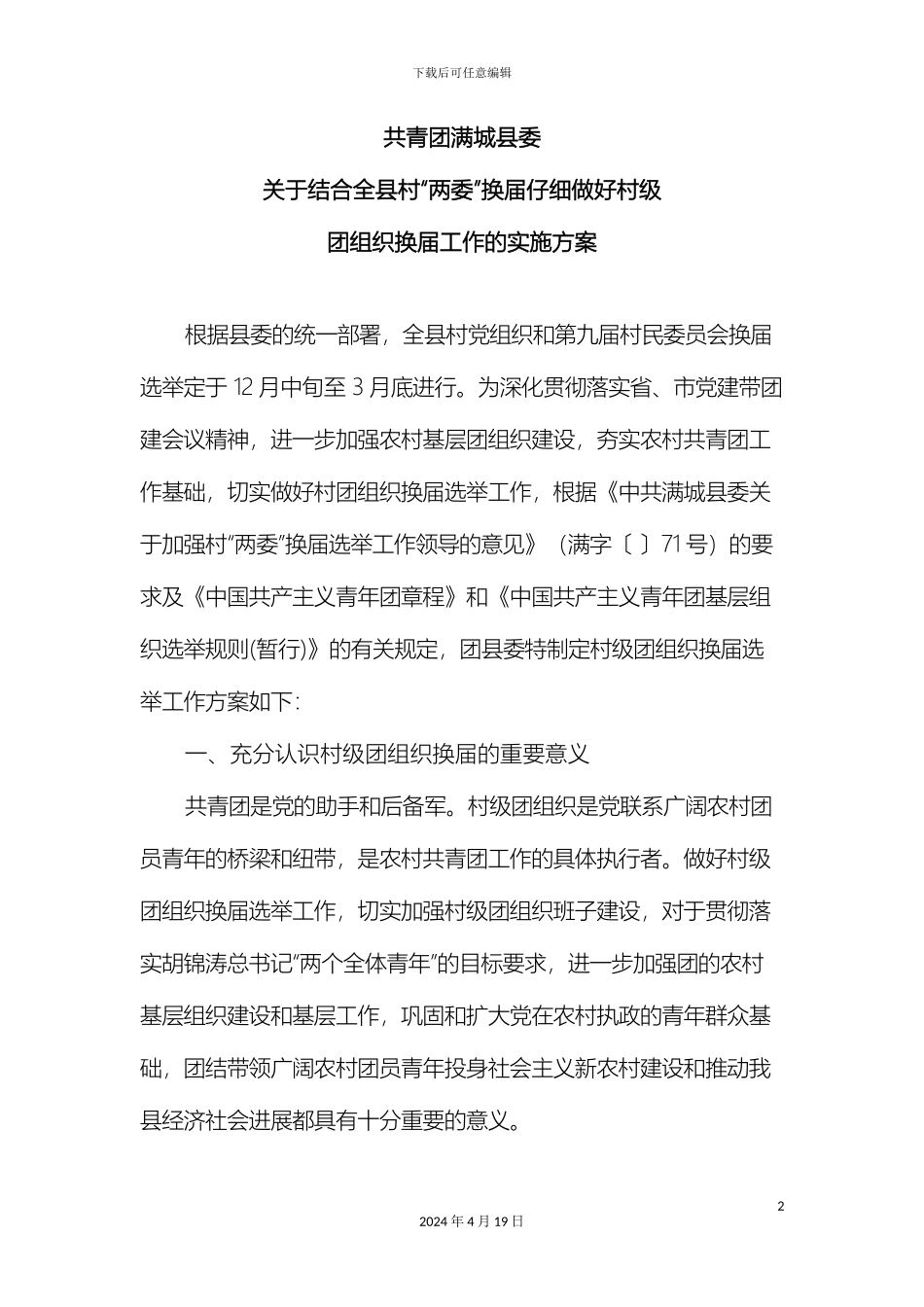 共青团满城县委全县村级团组织换届方案以此版本向领导汇报_第2页