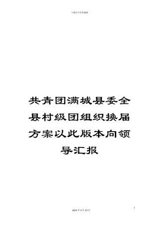 共青团满城县委全县村级团组织换届方案以此版本向领导汇报