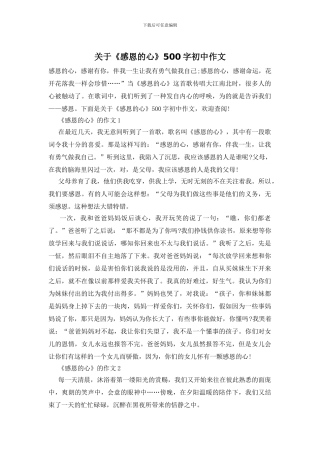 关于《感恩的心》500字初中作文