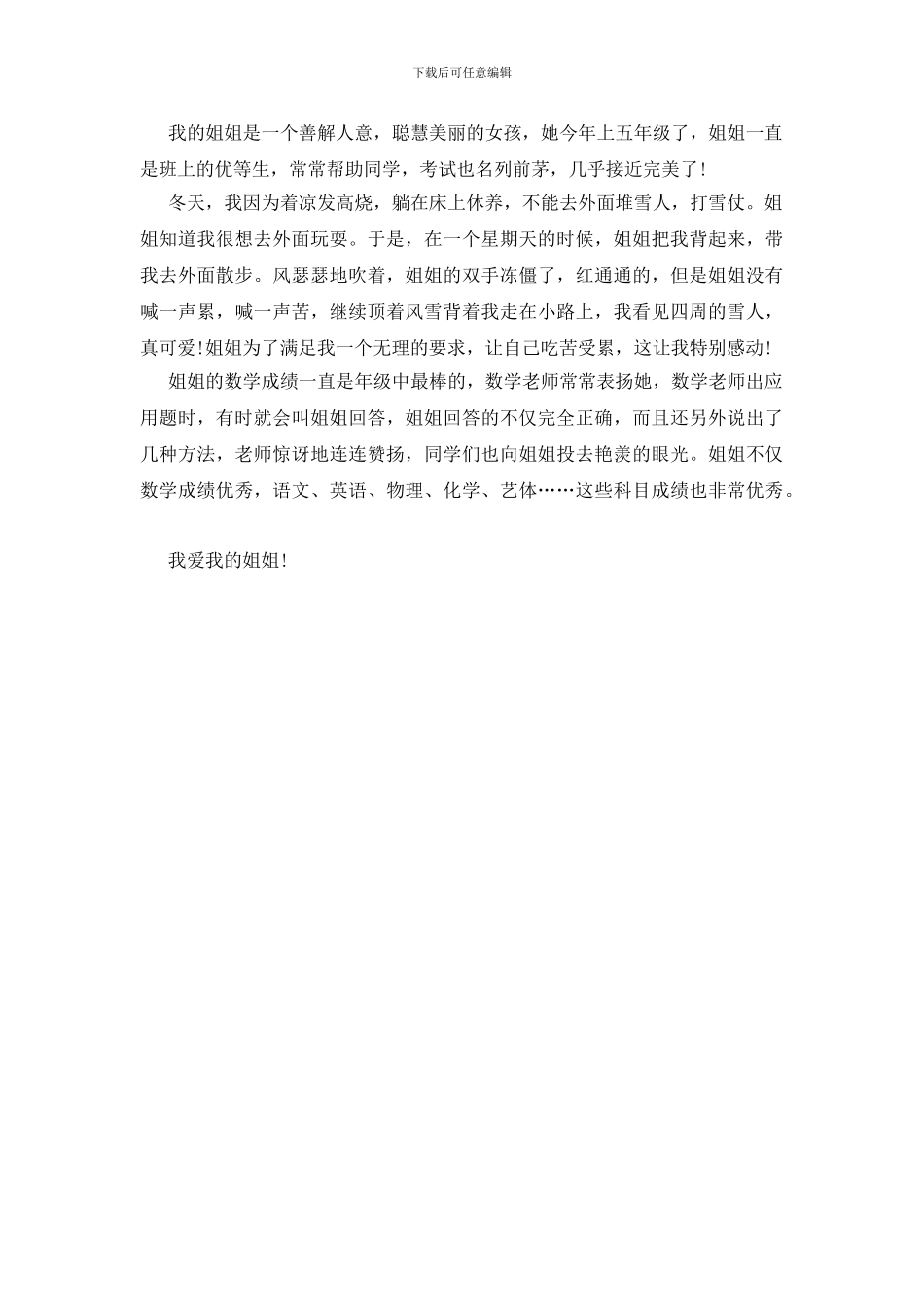 关于《感恩姐姐》的400字小学作文_第3页