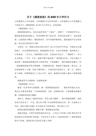 关于《感恩姐姐》的400字小学作文