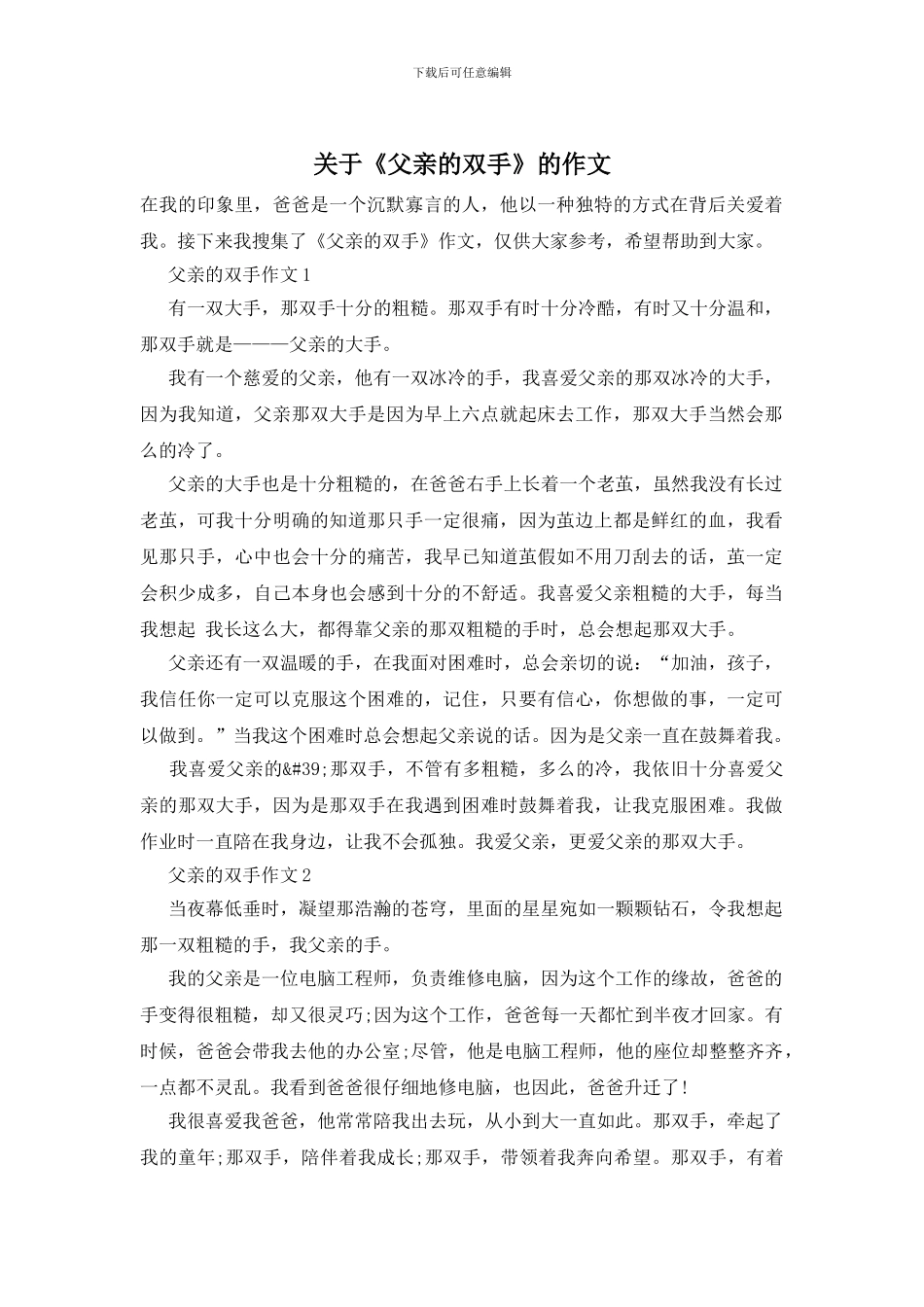 关于《父亲的双手》的作文_第1页