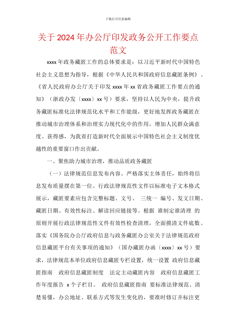 关于2024年办公厅印发政务公开工作要点范文_第1页
