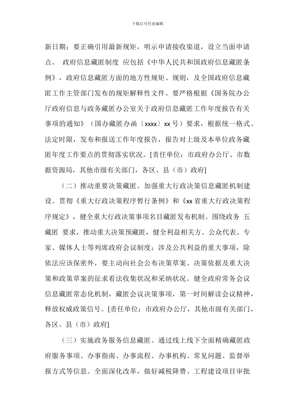 关于2024年办公厅印发政务公开工作要点范文_第2页