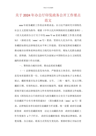 关于2024年办公厅印发政务公开工作要点范文