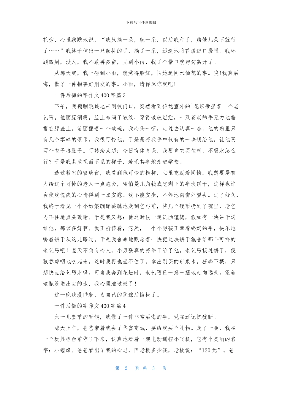 关于一件后悔的字作文400字四篇_第2页