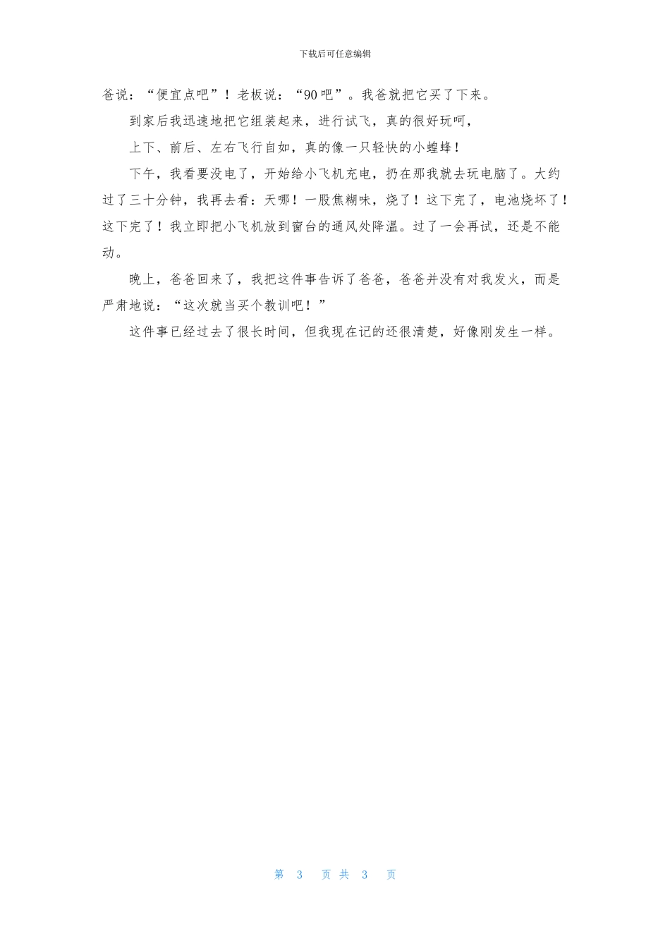 关于一件后悔的字作文400字四篇_第3页