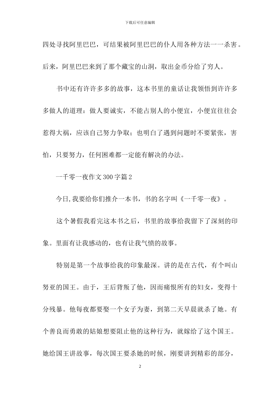 关于一千零一夜作文300字集合五篇_第2页