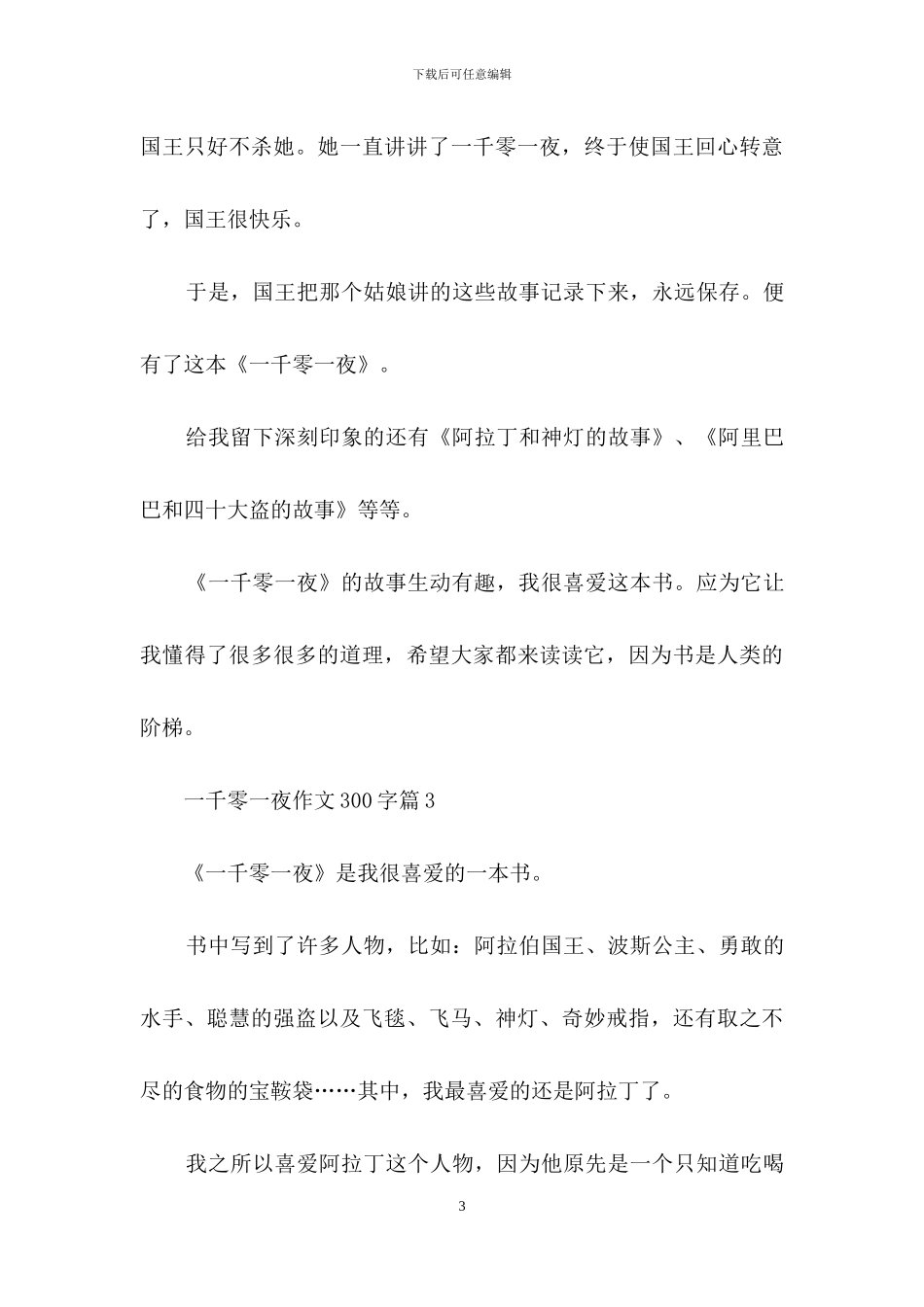 关于一千零一夜作文300字集合五篇_第3页