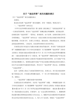 关于“违法所得”相关问题的请示