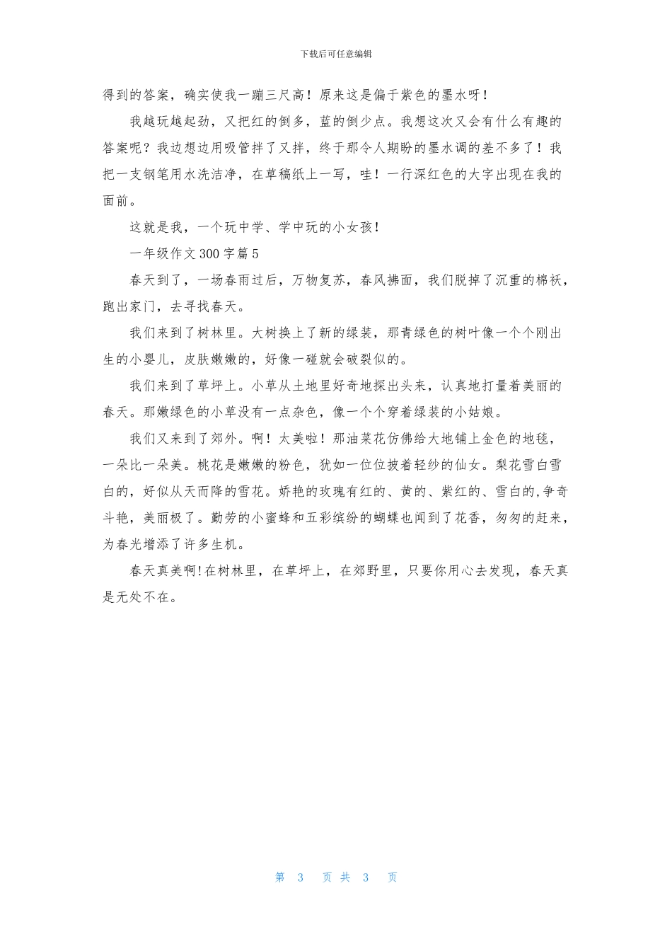 关于一年级作文300字锦集五篇_第3页