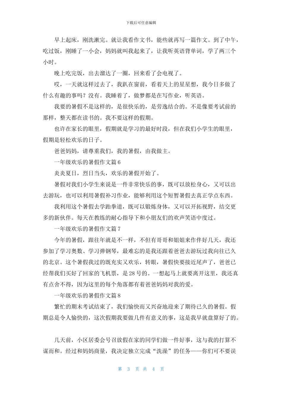 关于一年级快乐的暑假作文合集8篇_第3页