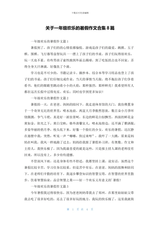 关于一年级快乐的暑假作文合集8篇