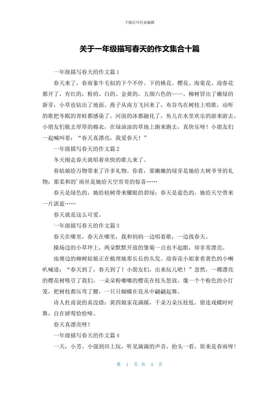 关于一年级描写春天的作文集合十篇_第1页