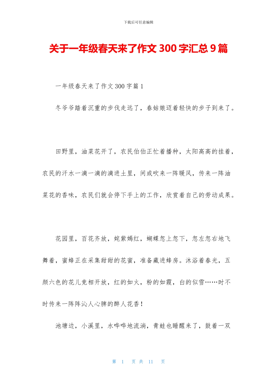 关于一年级春天来了作文300字汇总9篇_第1页
