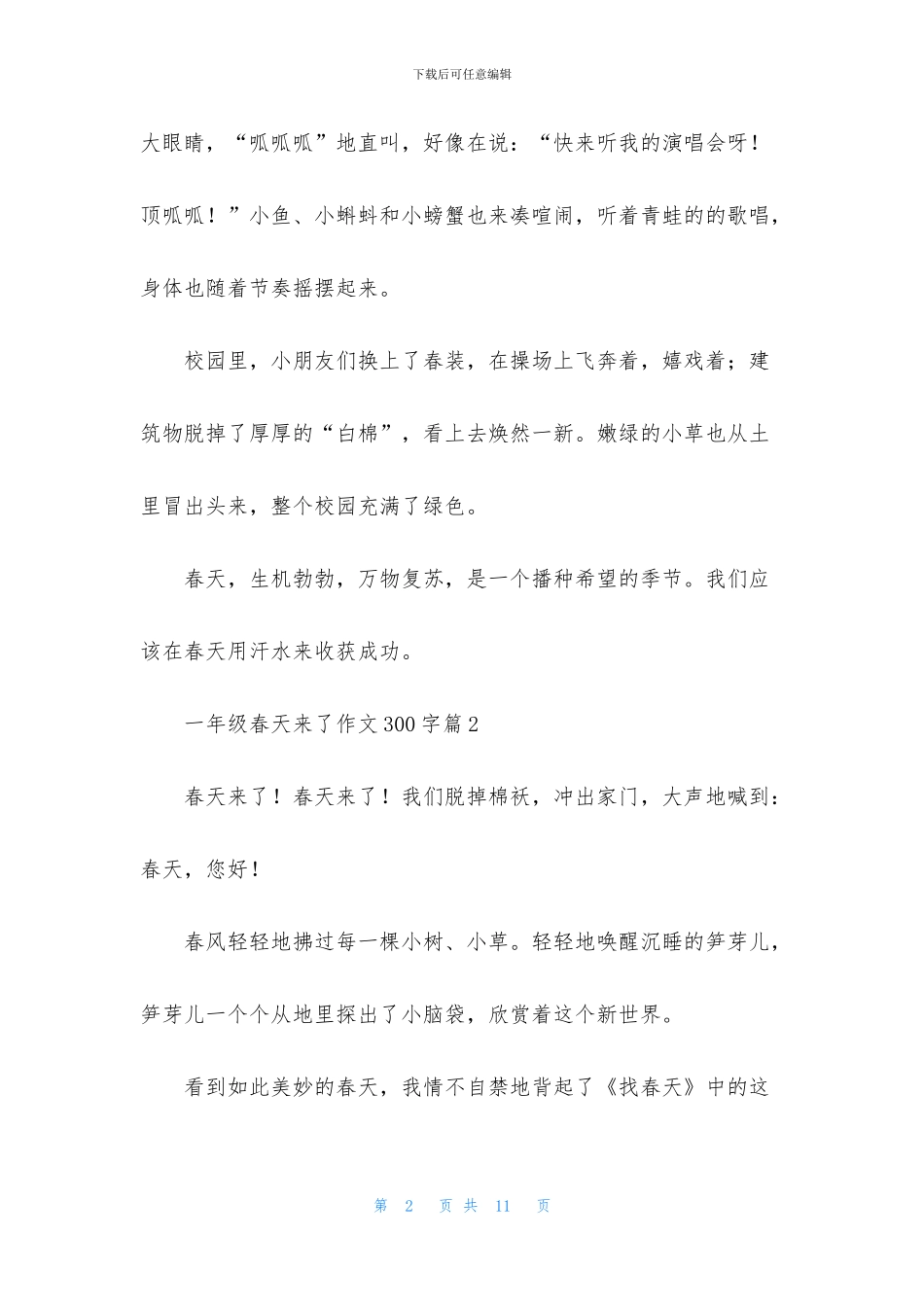 关于一年级春天来了作文300字汇总9篇_第2页
