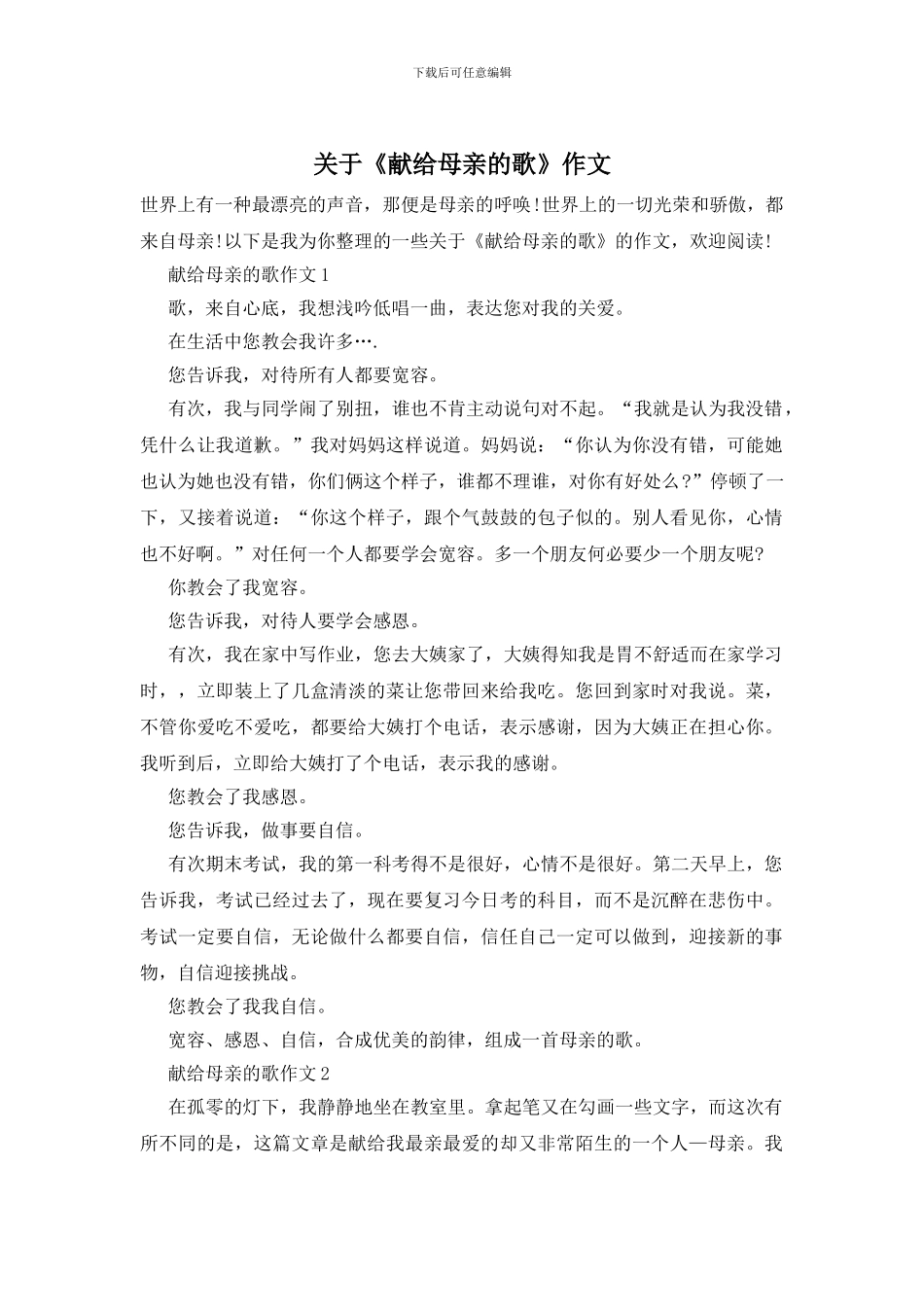 关于《献给母亲的歌》作文_第1页
