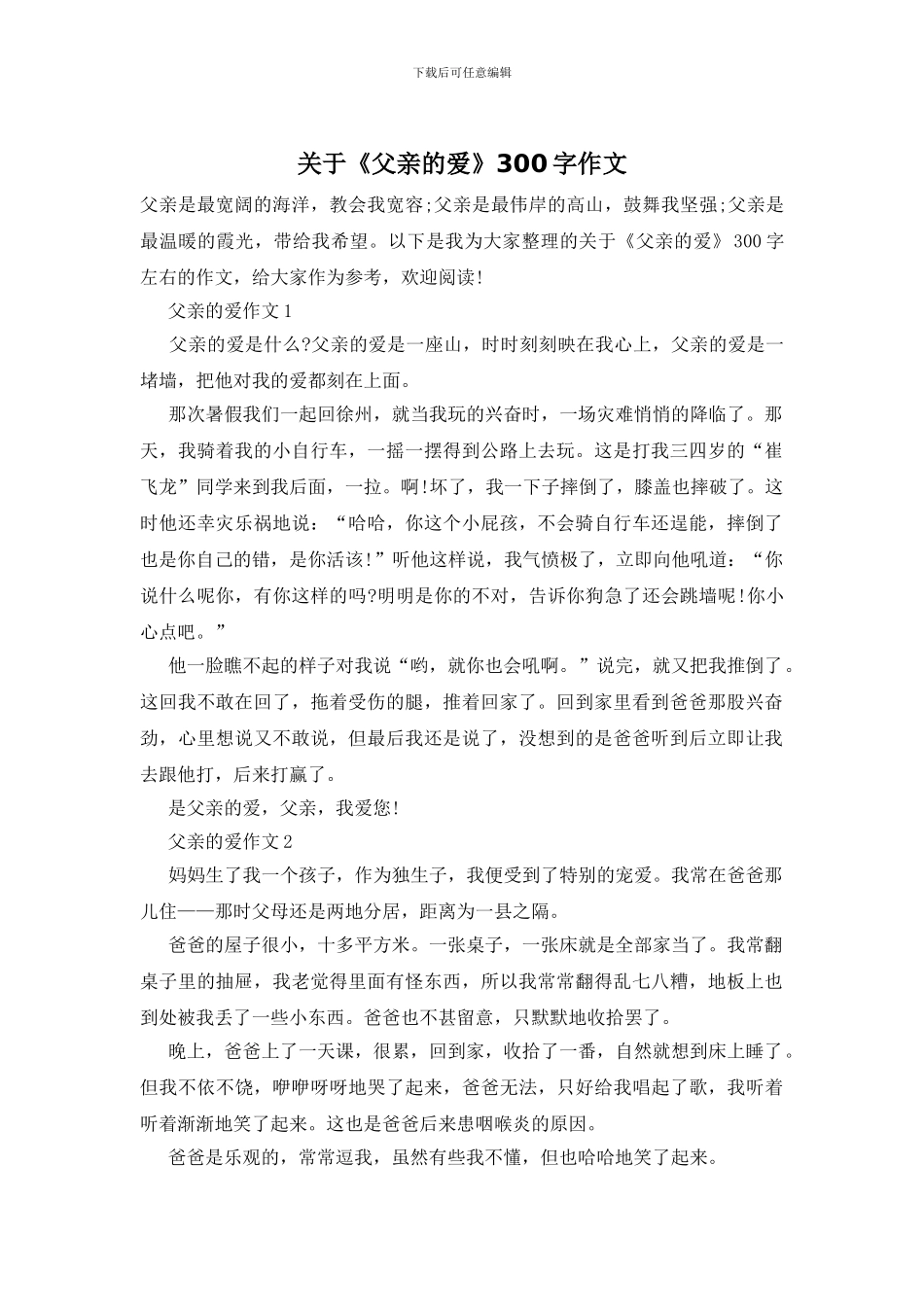 关于《父亲的爱》300字作文_第1页