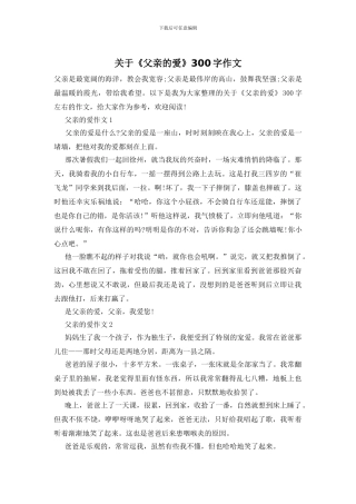 关于《父亲的爱》300字作文