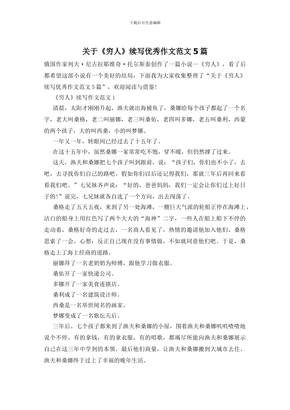 关于《穷人》续写优秀作文范文5篇_第1页